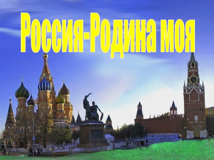 Россия-Родина моя