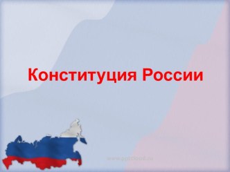 Конституция РФ