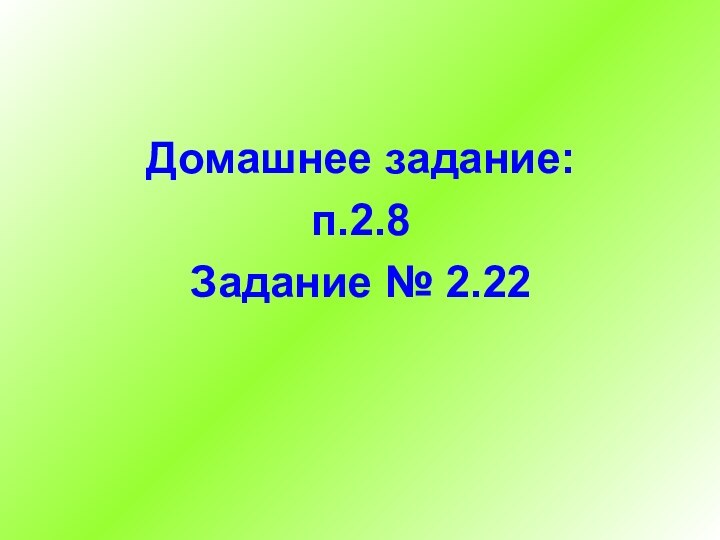 Домашнее задание: п.2.8 Задание № 2.22