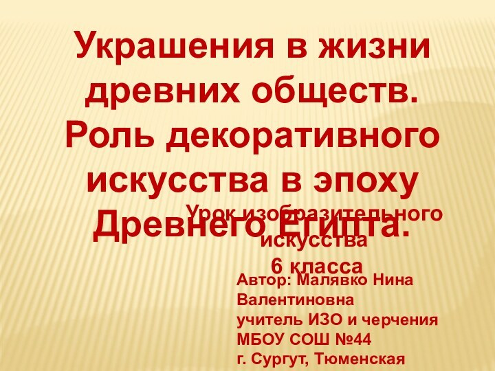 Украшения в жизни древних обществ. Роль декоративного искусства в эпоху Древнего Египта.Автор: