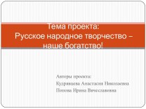 Русское народное творчество – наше богатство