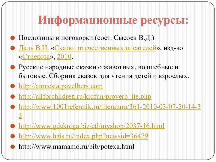 Информационные ресурсы:Пословицы и поговорки (сост. Сысоев В.Д.)Даль В.И. «Сказки отечественных писателей», изд-во