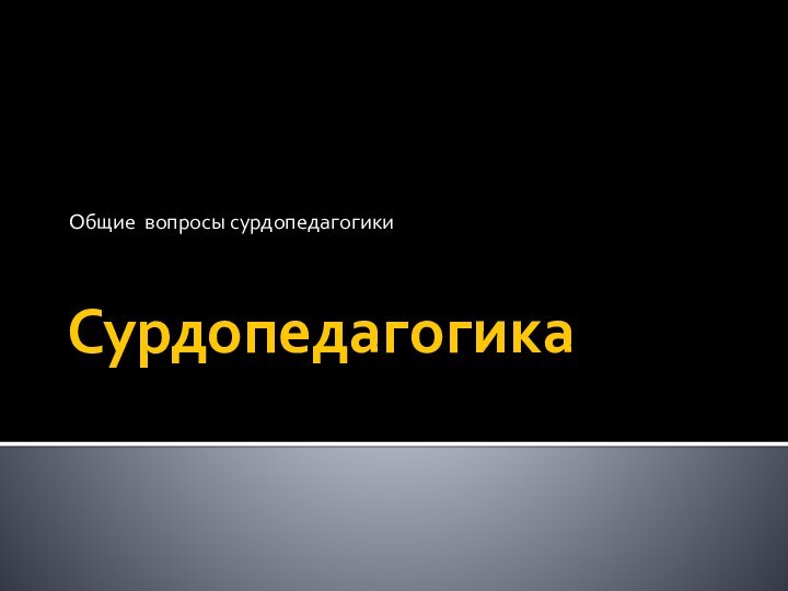 СурдопедагогикаОбщие вопросы сурдопедагогики