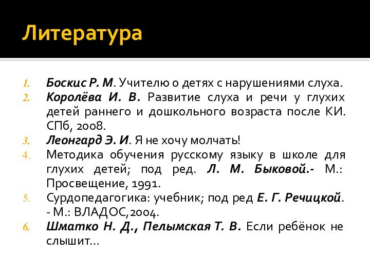 ЛитератураБоскис Р. М. Учителю о детях с нарушениями слуха.Королёва И. В. Развитие