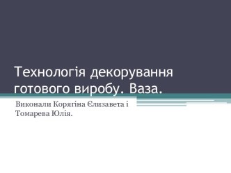 Технологія декорування готового виробу. Ваза.