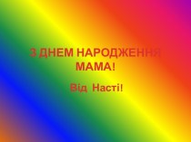 З ДНЕМ НАРОДЖЕННЯМАМА!