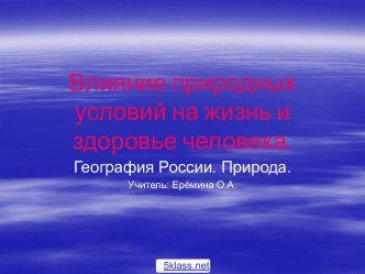 Влияние природных условий на человека