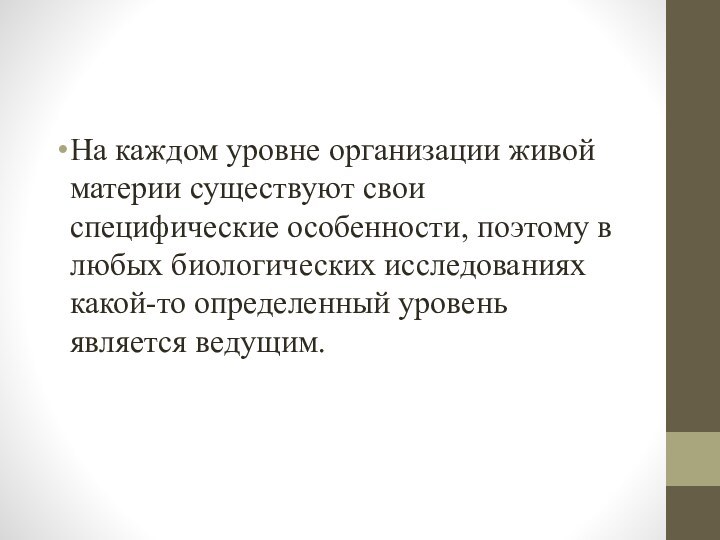 На каждом уровне организации живой материи существуют свои специфические особенности, поэтому в