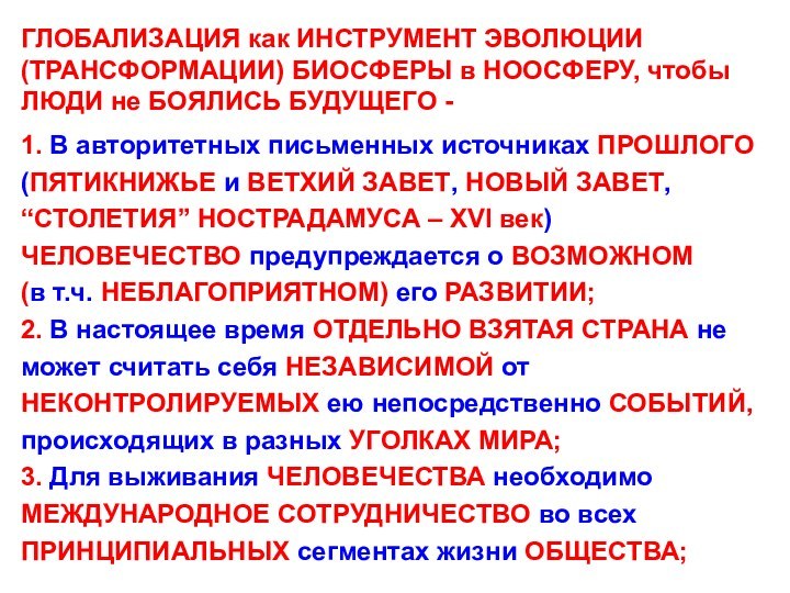 ГЛОБАЛИЗАЦИЯ как ИНСТРУМЕНТ ЭВОЛЮЦИИ (ТРАНСФОРМАЦИИ) БИОСФЕРЫ в НООСФЕРУ, чтобы ЛЮДИ не БОЯЛИСЬ