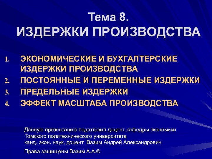 ЭКОНОМИЧЕСКИЕ И БУХГАЛТЕРСКИЕ ИЗДЕРЖКИ ПРОИЗВОДСТВАПОСТОЯННЫЕ И ПЕРЕМЕННЫЕ ИЗДЕРЖКИПРЕДЕЛЬНЫЕ ИЗДЕРЖКИЭФФЕКТ МАСШТАБА ПРОИЗВОДСТВАДанную презентацию