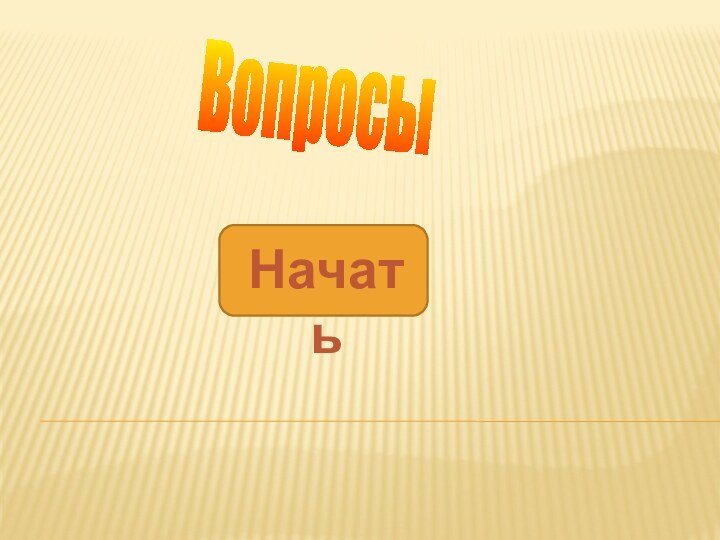 НачатьВопросы