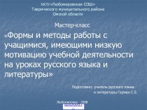 Мотивация деятельности на уроках русского языка и литературы
