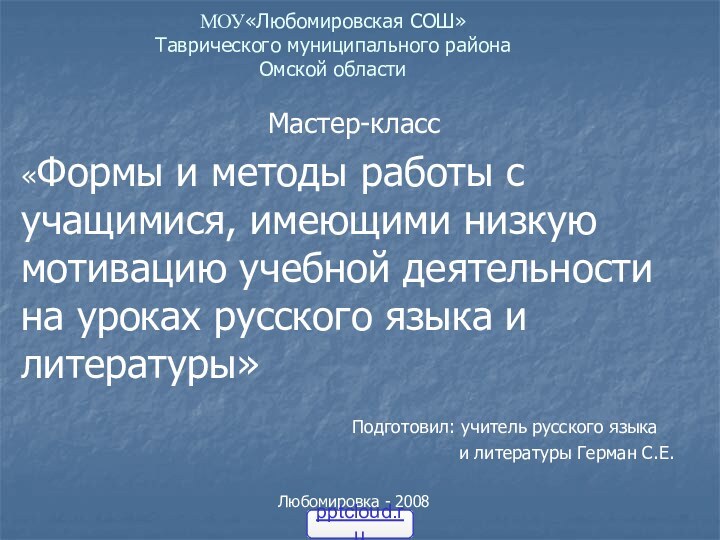 МОУ«Любомировская СОШ»  Таврического муниципального района Омской областиМастер-класс«Формы и методы работы с