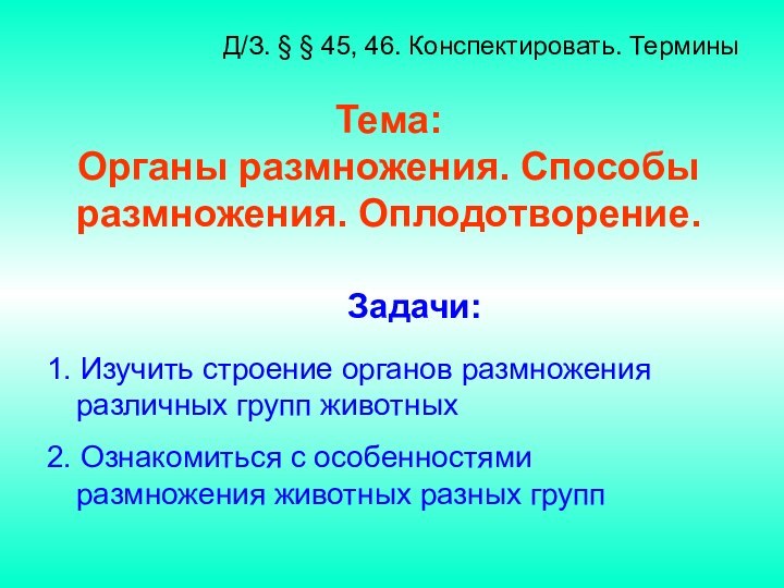 Тема: Органы размножения. Способы размножения. Оплодотворение.1. Изучить строение органов размножения различных групп