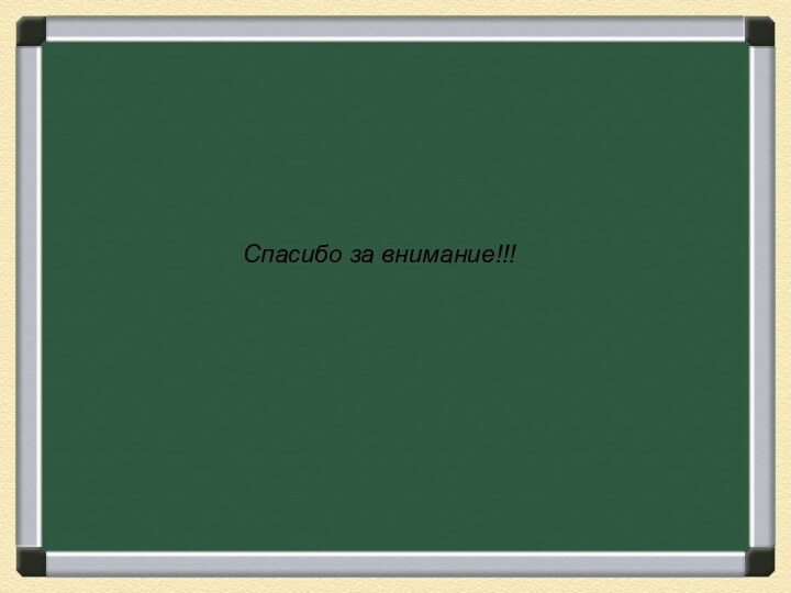 Спасибо за внимание!!!