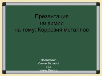 Презентация по химиина тему: Коррозия металлов