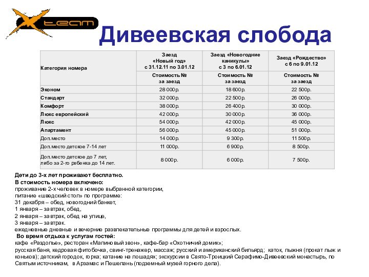 Дивеевская слободаДети до 3-х лет проживают бесплатно.В