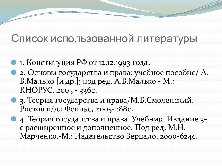 Список использованной литературы1. Конституция РФ от 12.12.1993 года.2. Основы государства и права: