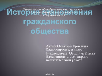 История становления гражданского общества