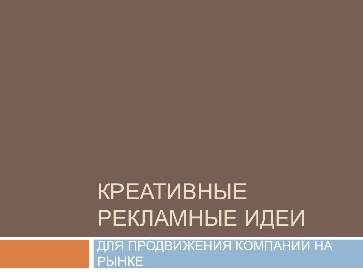 КРЕАТИВНЫЕ РЕКЛАМНЫЕ ИДЕИДЛЯ ПРОДВИЖЕНИЯ КОМПАНИИ НА РЫНКЕ