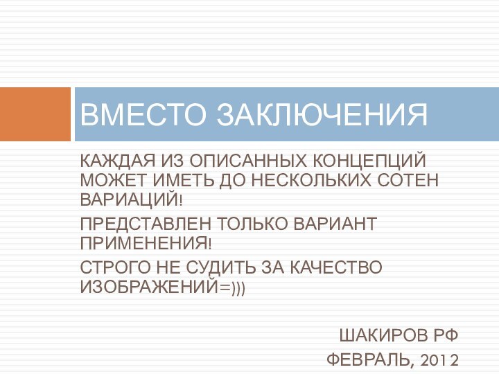 КАЖДАЯ ИЗ ОПИСАННЫХ КОНЦЕПЦИЙ МОЖЕТ ИМЕТЬ ДО НЕСКОЛЬКИХ СОТЕН ВАРИАЦИЙ!ПРЕДСТАВЛЕН ТОЛЬКО ВАРИАНТ