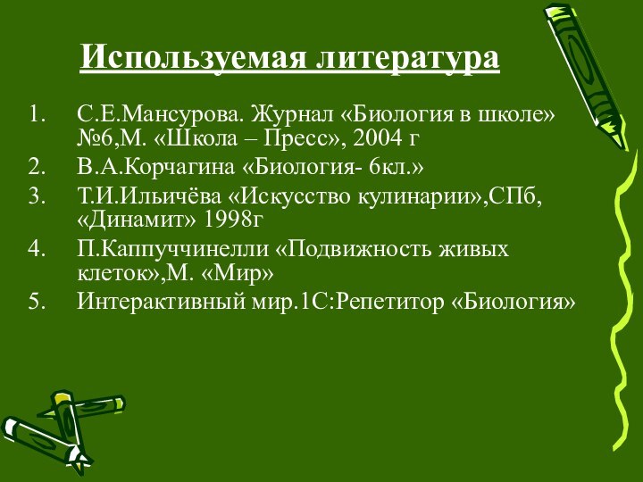 Используемая литератураС.Е.Мансурова. Журнал «Биология в школе» №6,М. «Школа – Пресс», 2004 гВ.А.Корчагина