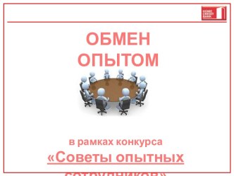 Советы опытных сотрудников