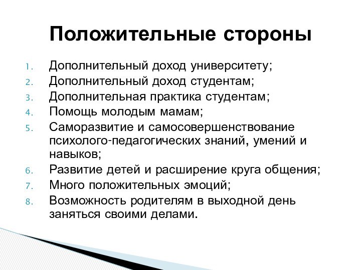 Дополнительный доход университету;Дополнительный доход студентам;Дополнительная практика студентам;Помощь молодым мамам;Саморазвитие и самосовершенствование психолого-педагогических