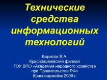 Технические средства информационных технологий