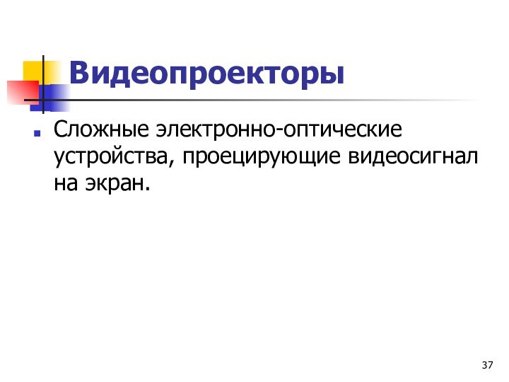 ВидеопроекторыСложные электронно-оптические устройства, проецирующие видеосигнал на экран.