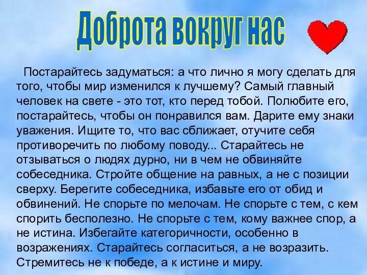 Доброта вокруг нас Постарайтесь задуматься: а что лично я могу сделать для