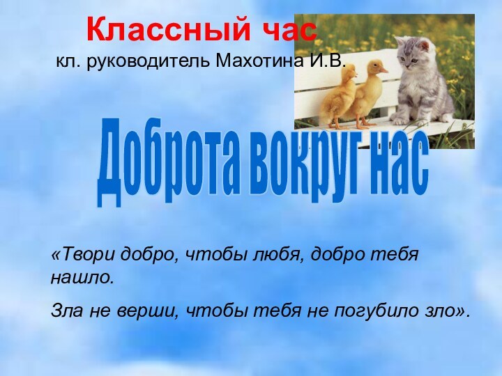 «Твори добро, чтобы любя, добро тебя нашло. Зла не верши, чтобы тебя