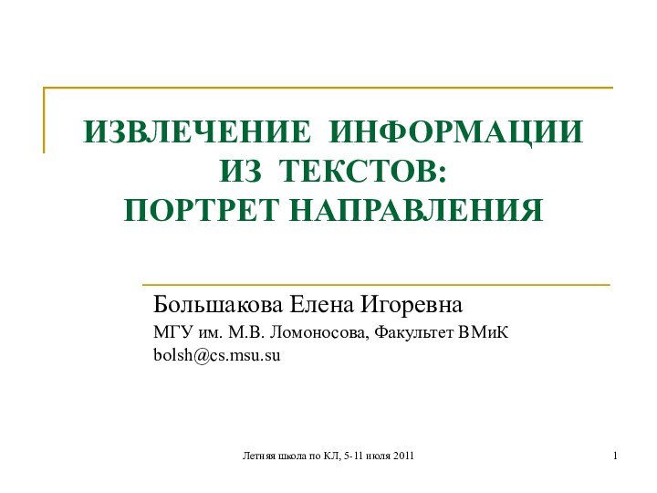 Летняя школа по КЛ, 5-11 июля 2011ИЗВЛЕЧЕНИЕ ИНФОРМАЦИИ  ИЗ ТЕКСТОВ: ПОРТРЕТ