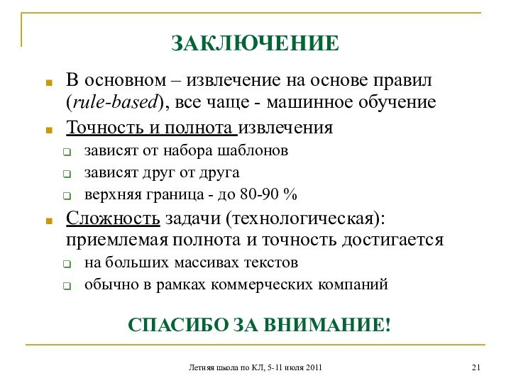 Летняя школа по КЛ, 5-11 июля 2011ЗАКЛЮЧЕНИЕВ основном – извлечение на основе