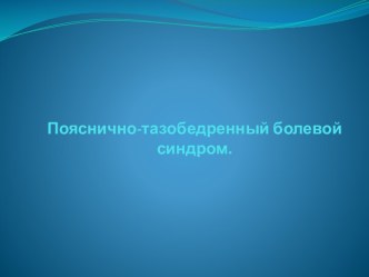 Пояснично-тазобедренный болевой синдром.