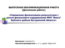 Управление финансовыми результатами с целью финансового оздоровления