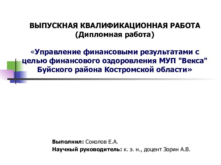 ВЫПУСКНАЯ КВАЛИФИКАЦИОННАЯ РАБОТА (Дипломная работа)  «Управление финансовыми результатами с целью