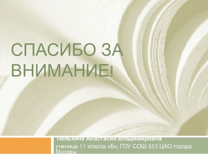 Спасибо за внимание!Тюлькина Анастасия Владимировнаученица 11 класса «Б», ГОУ СОШ 553 ЦАО города Москвы