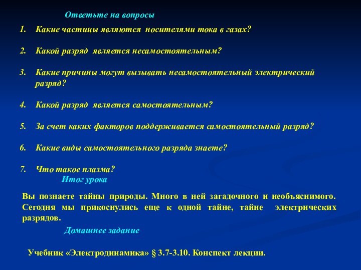 Домашнее заданиеИтог урокаОтветьте на вопросыКакие частицы являются носителями тока в газах?Какой разряд