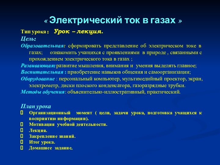 « Электрический ток в газах »Тип урока :  Урок – лекция.