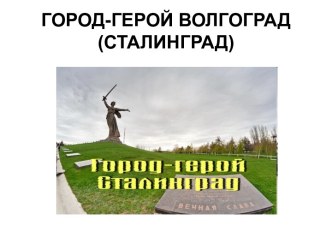 ГОРОД-ГЕРОЙ ВОЛГОГРАД (СТАЛИНГРАД)