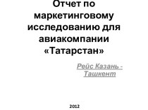 Отчет по маркетинговому исследованию для авиакомпании Татарстан