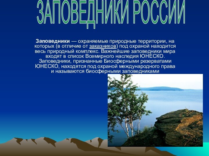 Заповедники — охраняемые природные территории, на которых (в отличие от заказников) под