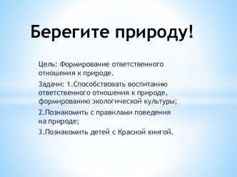 Берегите природу