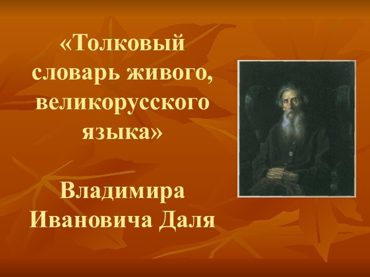 «Толковый словарь живого, великорусского языка»  Владимира Ивановича Даля