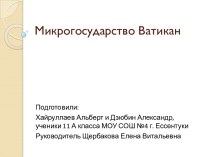 Микрогосударство Ватикан