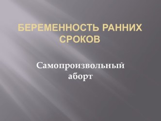 Беременность ранних сроков