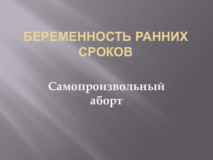 Беременность ранних сроков Самопроизвольный аборт