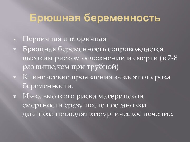 Брюшная беременностьПервичная и вторичнаяБрюшная беременность сопровождается высоким риском осложнений и смерти (в