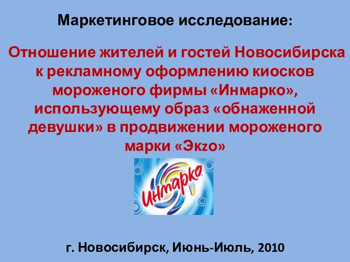 Маркетинговое исследование:   Отношение жителей и гостей Новосибирска к рекламному оформлению